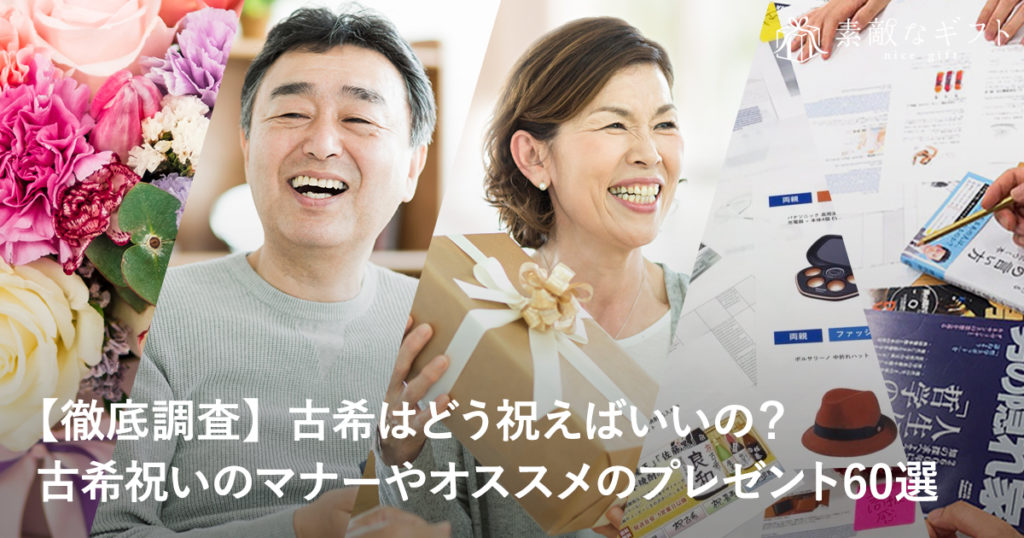 古希はどう祝えばいいの?古希祝いのマナーやオススメのプレゼント60選