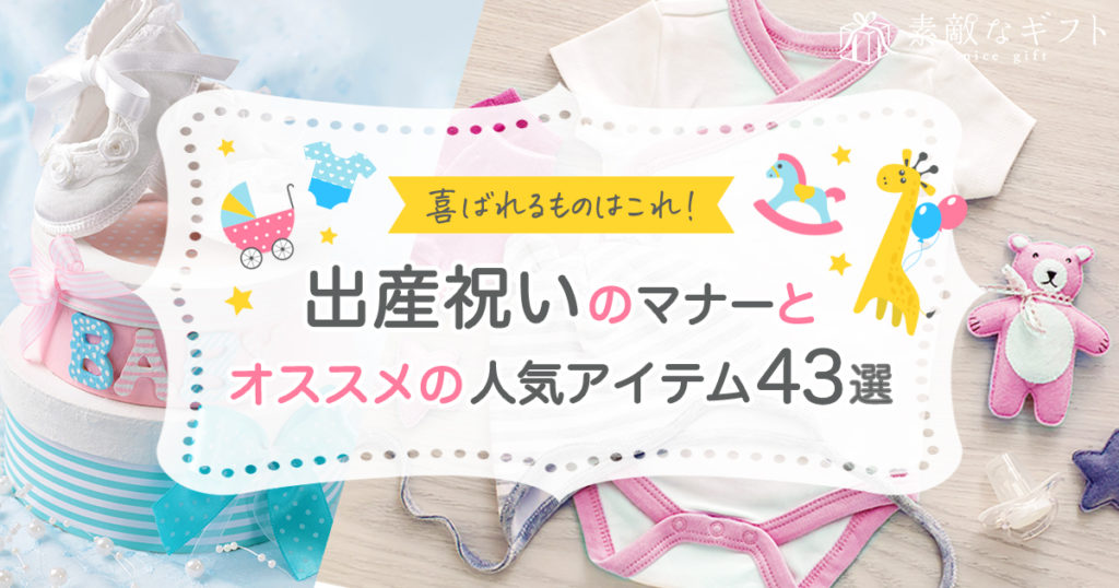 保護中: 【ラフ記事】喜ばれるものはこれ！出産祝いのマナーとオススメの人気アイテム43選