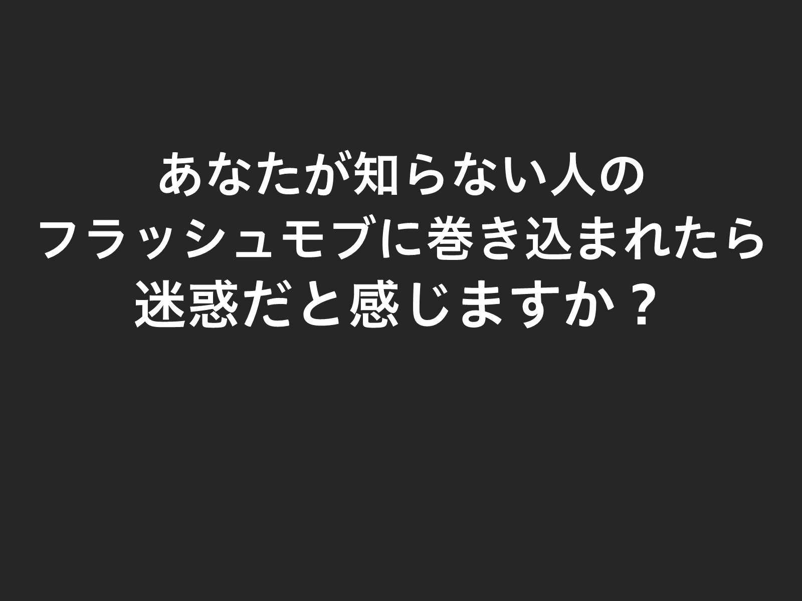 フラッシュモブってあり なし 超恥ずかしがり屋の私たちが 絶対に感動するフラッュモブを考えてみた 素敵なギフト