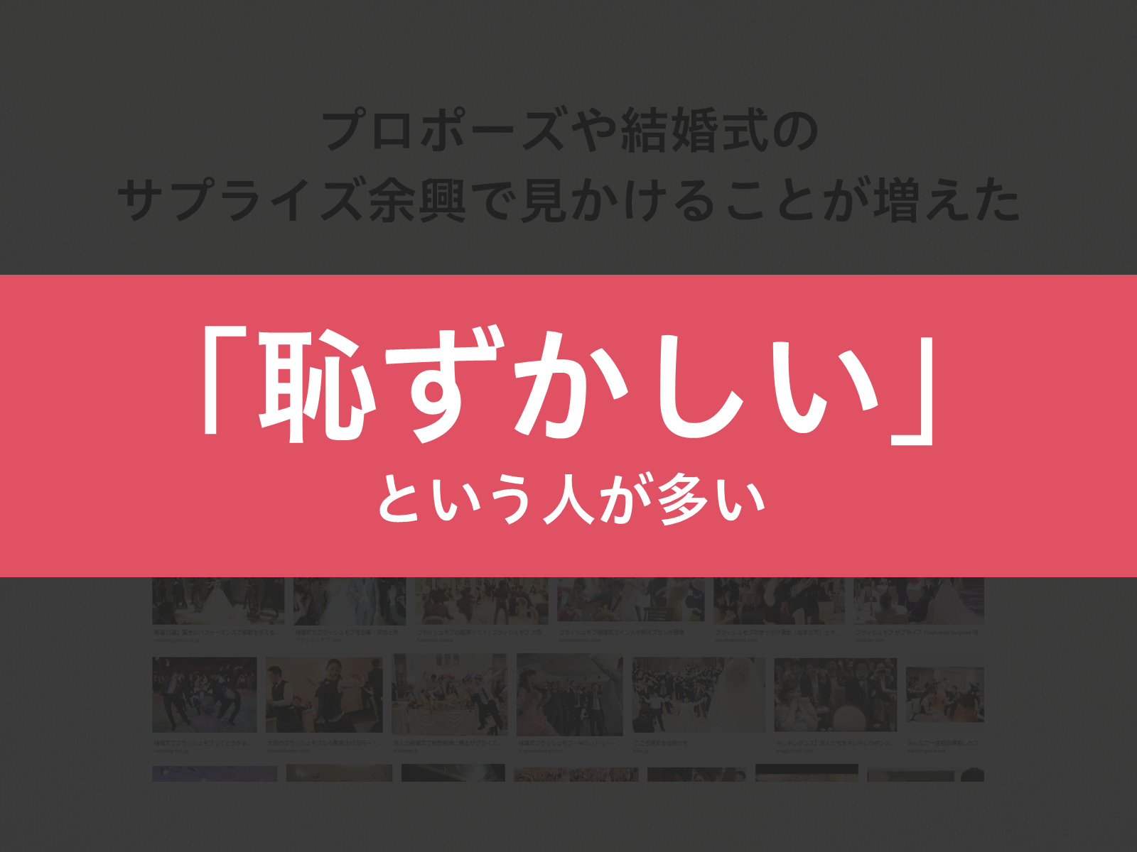 フラッシュモブってあり なし 超恥ずかしがり屋の私たちが 絶対に感動するフラッュモブを考えてみた 素敵なギフト