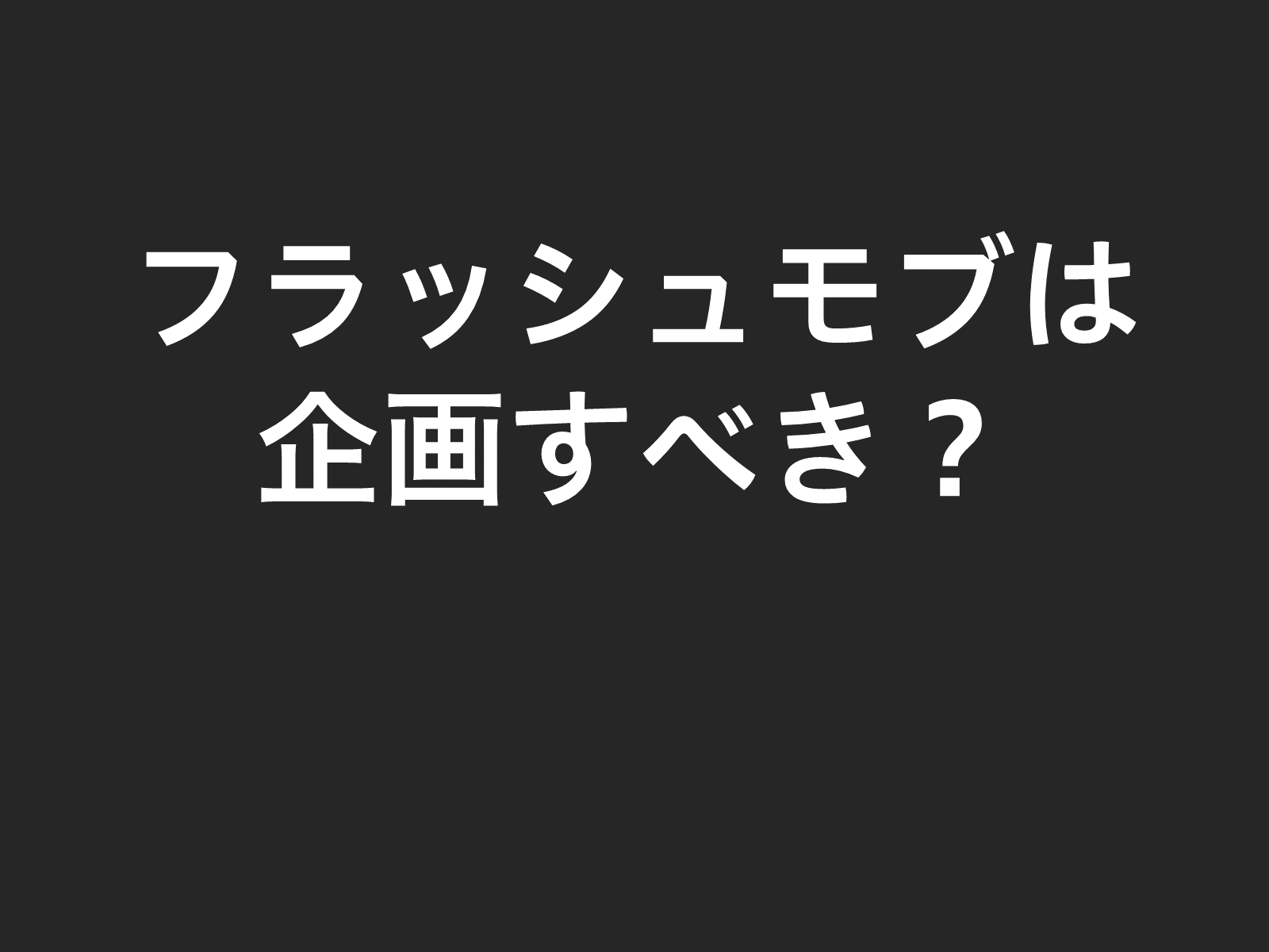 フラッシュモブってあり なし 超恥ずかしがり屋の私たちが 絶対に感動するフラッュモブを考えてみた 素敵なギフト