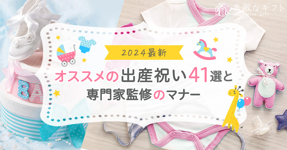 本当に喜ばれる人気の出産祝い41選と絶対にはずせないマナー