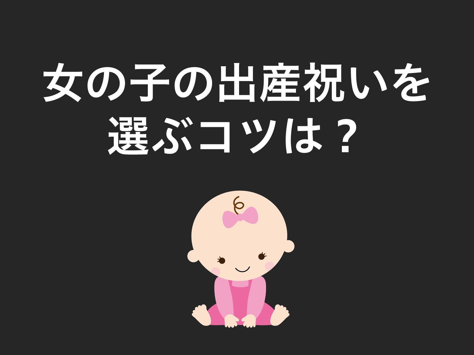 21最新 女の子ママが喜ぶ出産祝い32選 おしゃれでかわいい人気のプレゼント 素敵なギフト