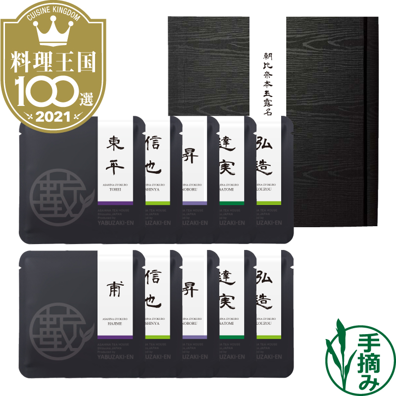 【朝比奈本玉露名人茶飲み比べギフト】静岡・薮崎園
