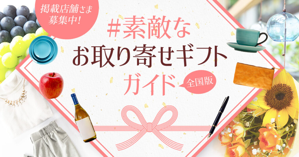#素敵なお取り寄せギフトガイド に掲載していただけるショップさま、ブランドさまを募集中!