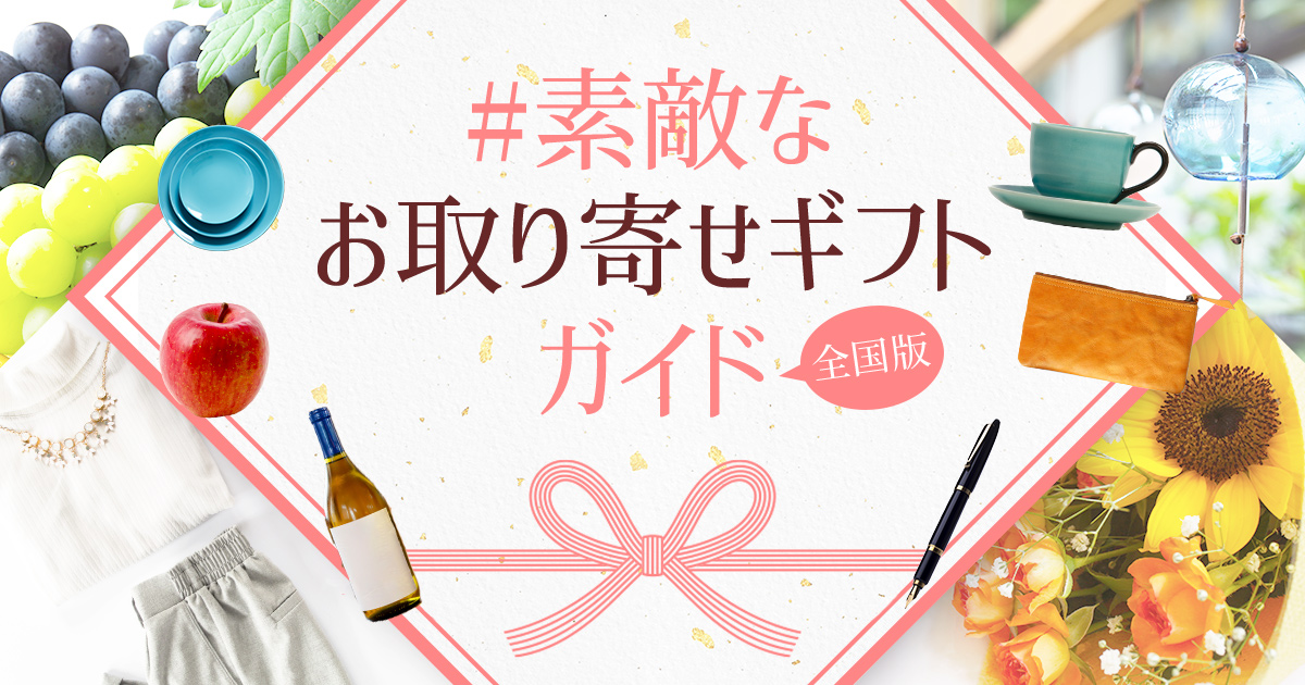 素敵なお取り寄せギフトガイド