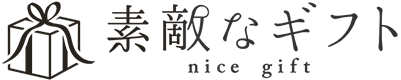 素敵なギフト